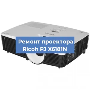 Замена системной платы на проекторе Ricoh PJ X6181N в Краснодаре